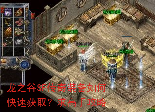 龙之谷SF传奇装备如何快速获取?求高手攻略 龙之谷SF传奇装备如何快速获取?求高手攻略