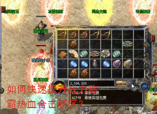 如何快速提升战力称霸热血合击新区? 如何快速提升战力称霸热血合击新区?