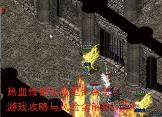 热血传奇私服是否合法?游戏攻略与风险全解析 热血传奇私服是否合法?游戏攻略与风险全解析