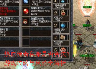 热血传奇私服是否合法?游戏攻略与风险全解析 热血传奇私服是否合法?游戏攻略与风险全解析