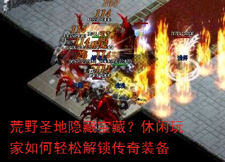 荒野圣地隐藏宝藏?休闲玩家如何轻松解锁传奇装备 荒野圣地隐藏宝藏?休闲玩家如何轻松解锁传奇装备