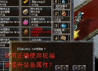 如何正确使用祝福油提升装备属性? 如何正确使用祝福油提升装备属性?