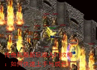 传奇私服新玩家入门攻略:如何快速上手与成长? 传奇私服新玩家入门攻略:如何快速上手与成长?