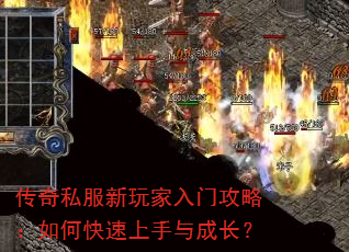 传奇私服新玩家入门攻略:如何快速上手与成长? 传奇私服新玩家入门攻略:如何快速上手与成长?