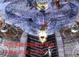 如何准确判断复古传奇中帮会的真正实力? 如何准确判断复古传奇中帮会的真正实力?