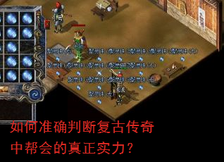 如何准确判断复古传奇中帮会的真正实力? 如何准确判断复古传奇中帮会的真正实力?