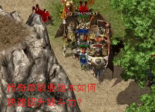传奇单职业版本如何快速提升战斗力? 传奇单职业版本如何快速提升战斗力?