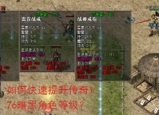如何快速提升传奇176暗黑角色等级? 如何快速提升传奇176暗黑角色等级?