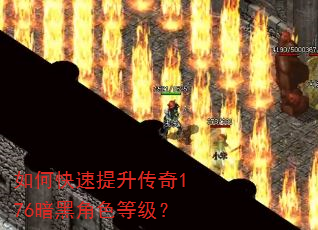 如何快速提升传奇176暗黑角色等级? 如何快速提升传奇176暗黑角色等级?