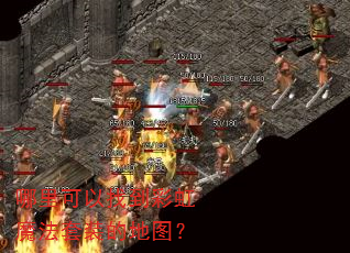 哪里可以找到彩虹魔法套装的地图? 哪里可以找到彩虹魔法套装的地图?
