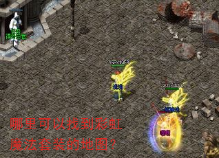 哪里可以找到彩虹魔法套装的地图? 哪里可以找到彩虹魔法套装的地图?