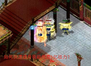 如何快速提升街机传奇1亿战力? 如何快速提升街机传奇1亿战力?