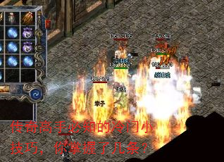 传奇高手必知的冷门小技巧,你掌握了几条? 传奇高手必知的冷门小技巧,你掌握了几条?