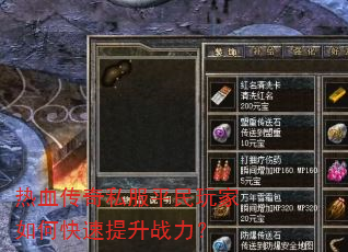 热血传奇私服平民玩家如何快速提升战力? 热血传奇私服平民玩家如何快速提升战力?