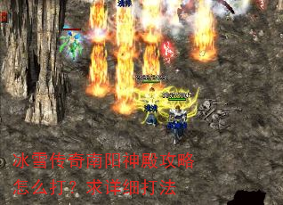 冰雪传奇南阳神殿攻略怎么打?求详细打法 冰雪传奇南阳神殿攻略怎么打?求详细打法