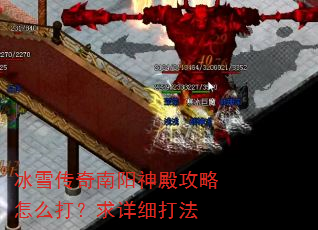 冰雪传奇南阳神殿攻略怎么打?求详细打法 冰雪传奇南阳神殿攻略怎么打?求详细打法