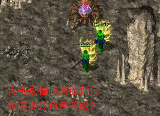 传奇永恒归真版如何快速提升角色等级? 传奇永恒归真版如何快速提升角色等级?