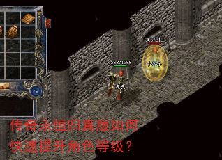 传奇永恒归真版如何快速提升角色等级? 传奇永恒归真版如何快速提升角色等级?