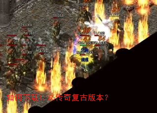 如何下载1.76传奇复古版本? 如何下载1.76传奇复古版本?