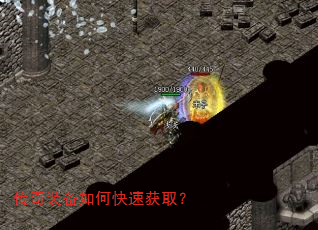 传奇装备如何快速获取? 传奇装备如何快速获取?