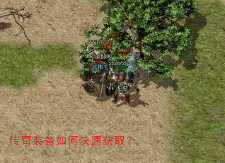 传奇装备如何快速获取? 传奇装备如何快速获取?