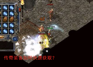传奇装备如何快速获取? 传奇装备如何快速获取?