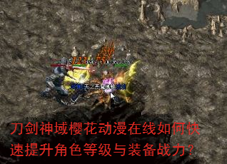 刀剑神域樱花动漫在线如何快速提升角色等级与装备战力? 刀剑神域樱花动漫在线如何快速提升角色等级与装备战力?