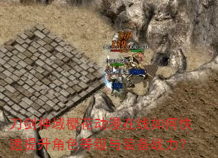 刀剑神域樱花动漫在线如何快速提升角色等级与装备战力? 刀剑神域樱花动漫在线如何快速提升角色等级与装备战力?