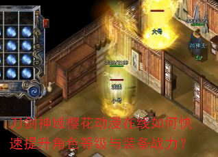 刀剑神域樱花动漫在线如何快速提升角色等级与装备战力? 刀剑神域樱花动漫在线如何快速提升角色等级与装备战力?