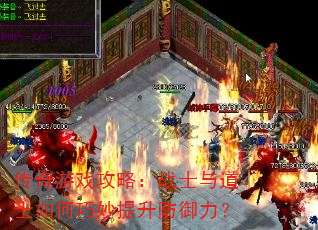 传奇游戏攻略:战士与道士如何巧妙提升防御力? 传奇游戏攻略:战士与道士如何巧妙提升防御力?
