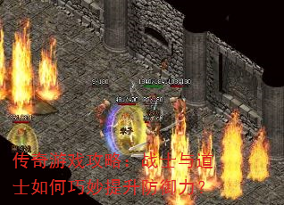 传奇游戏攻略:战士与道士如何巧妙提升防御力? 传奇游戏攻略:战士与道士如何巧妙提升防御力?
