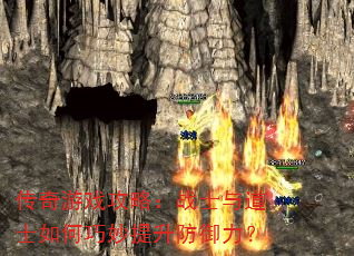 传奇游戏攻略:战士与道士如何巧妙提升防御力? 传奇游戏攻略:战士与道士如何巧妙提升防御力?