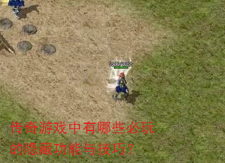 传奇游戏中有哪些必玩的隐藏功能与技巧? 传奇游戏中有哪些必玩的隐藏功能与技巧?
