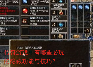 传奇游戏中有哪些必玩的隐藏功能与技巧? 传奇游戏中有哪些必玩的隐藏功能与技巧?