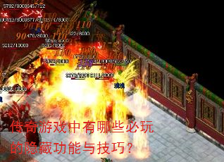 传奇游戏中有哪些必玩的隐藏功能与技巧? 传奇游戏中有哪些必玩的隐藏功能与技巧?