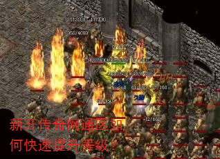 新开传奇网通区如何快速提升等级? 新开传奇网通区如何快速提升等级?