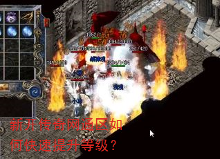 新开传奇网通区如何快速提升等级? 新开传奇网通区如何快速提升等级?