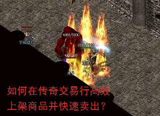 如何在传奇交易行高效上架商品并快速卖出? 如何在传奇交易行高效上架商品并快速卖出?