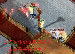 如何在传奇交易行高效上架商品并快速卖出? 如何在传奇交易行高效上架商品并快速卖出?