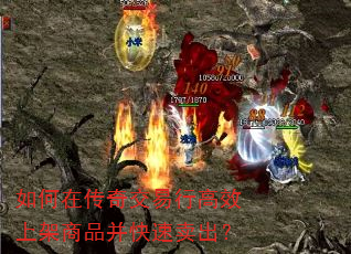 如何在传奇交易行高效上架商品并快速卖出? 如何在传奇交易行高效上架商品并快速卖出?