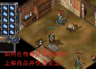 如何在传奇交易行高效上架商品并快速卖出? 如何在传奇交易行高效上架商品并快速卖出?