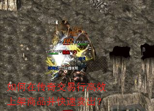 如何在传奇交易行高效上架商品并快速卖出? 如何在传奇交易行高效上架商品并快速卖出?