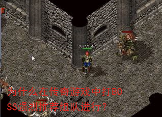 为什么在传奇游戏中打BOSS强烈推荐组队进行? 为什么在传奇游戏中打BOSS强烈推荐组队进行?