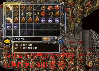 为什么在传奇游戏中打BOSS强烈推荐组队进行? 为什么在传奇游戏中打BOSS强烈推荐组队进行?