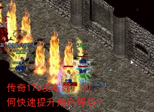 传奇176发布器:如何快速提升角色等级? 传奇176发布器:如何快速提升角色等级?