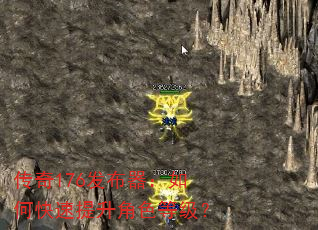 传奇176发布器:如何快速提升角色等级? 传奇176发布器:如何快速提升角色等级?