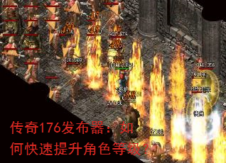 传奇176发布器:如何快速提升角色等级? 传奇176发布器:如何快速提升角色等级?