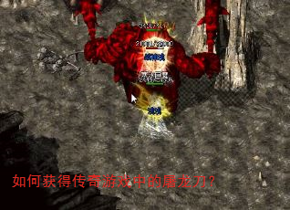 如何获得传奇游戏中的屠龙刀? 如何获得传奇游戏中的屠龙刀?