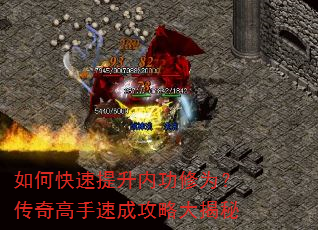 如何快速提升内功修为?传奇高手速成攻略大揭秘 如何快速提升内功修为?传奇高手速成攻略大揭秘