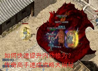 如何快速提升内功修为?传奇高手速成攻略大揭秘 如何快速提升内功修为?传奇高手速成攻略大揭秘